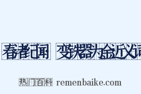 春渚纪闻·变铁器为金近义词是什么意思的图片